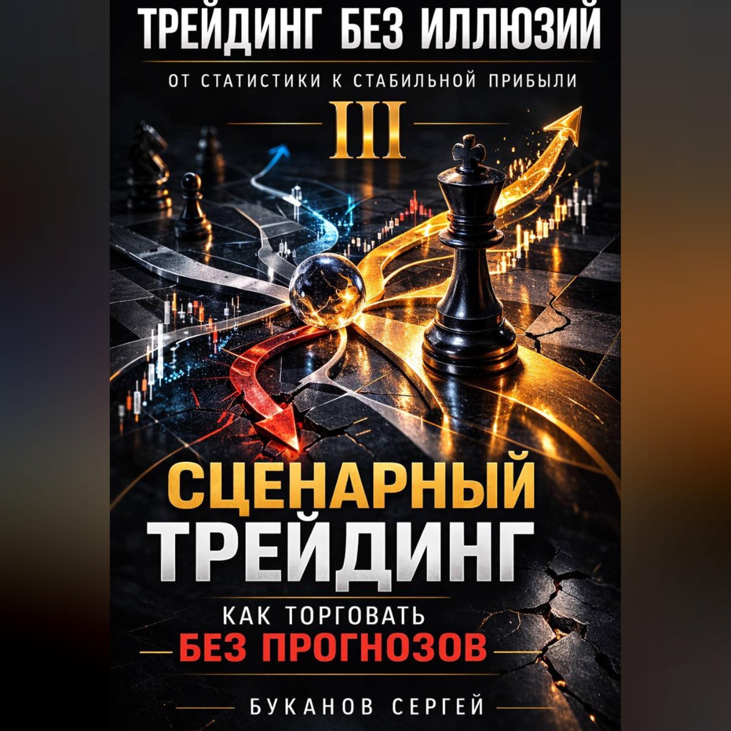 Обложка книги «Сценарный трейдинг: как торговать без прогнозов»»