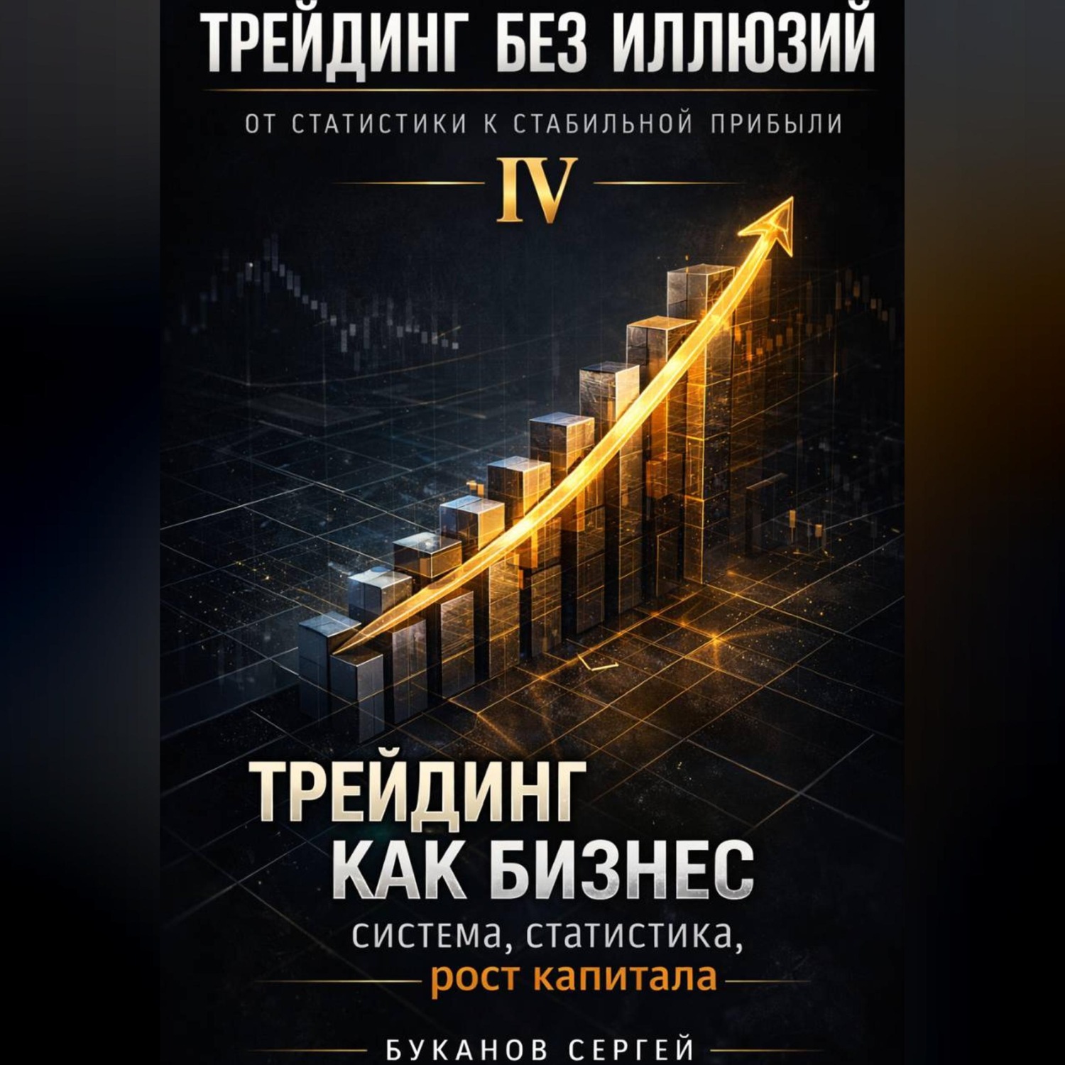 Обложка книги «Трейдинг как бизнес: система, статистика, рост капитала»