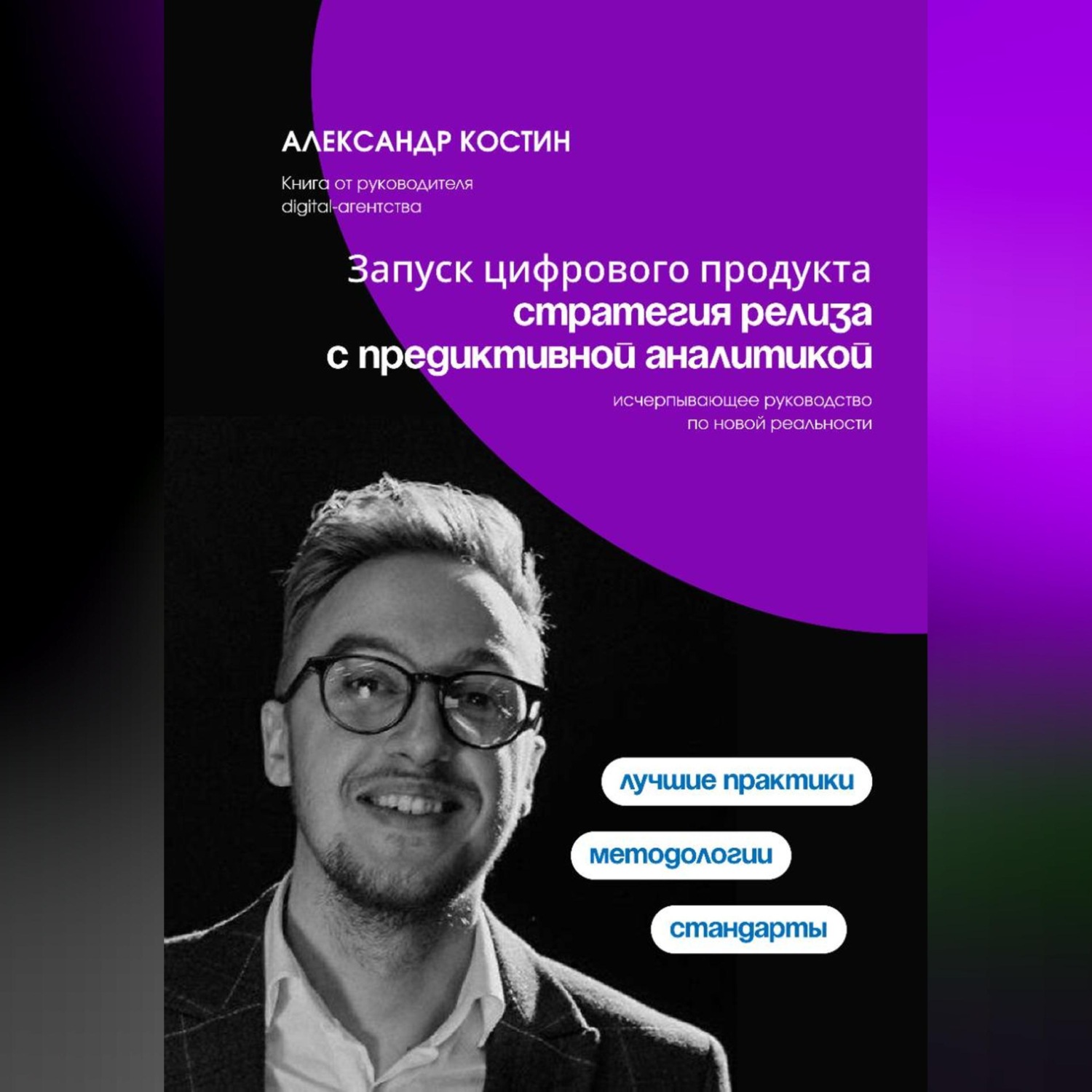 Обложка книги «Запуск цифрового продукта: стратегия релиза с предиктивной аналитикой»