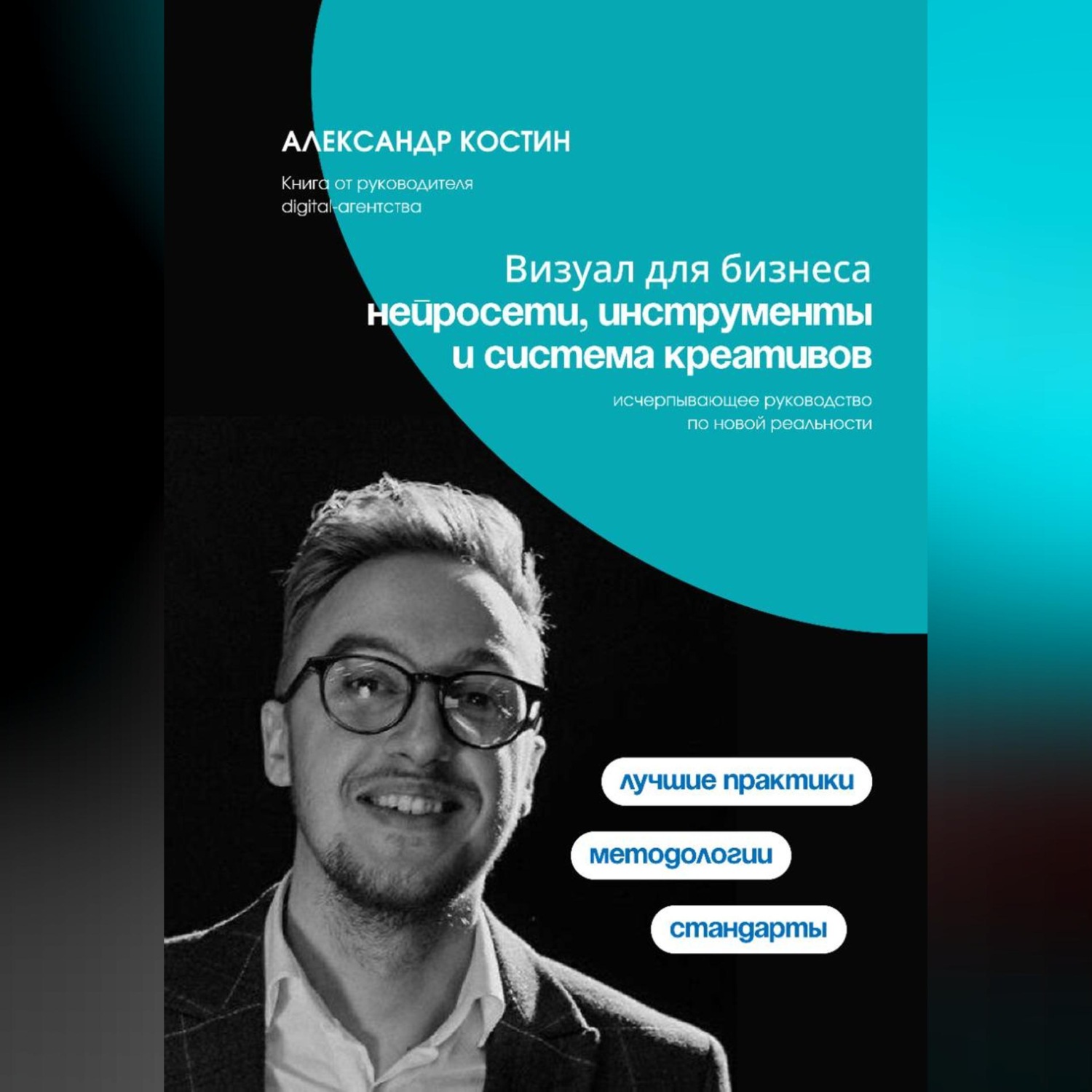 Обложка книги «Визуал для бизнеса: нейросети, инструменты и система креативов»