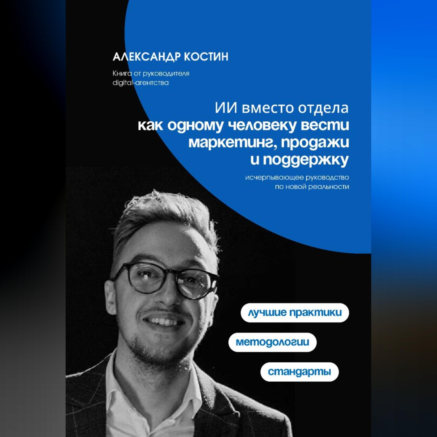 Обложка книги «ИИ вместо отдела: как одному человеку вести маркетинг, продажи и поддержку»