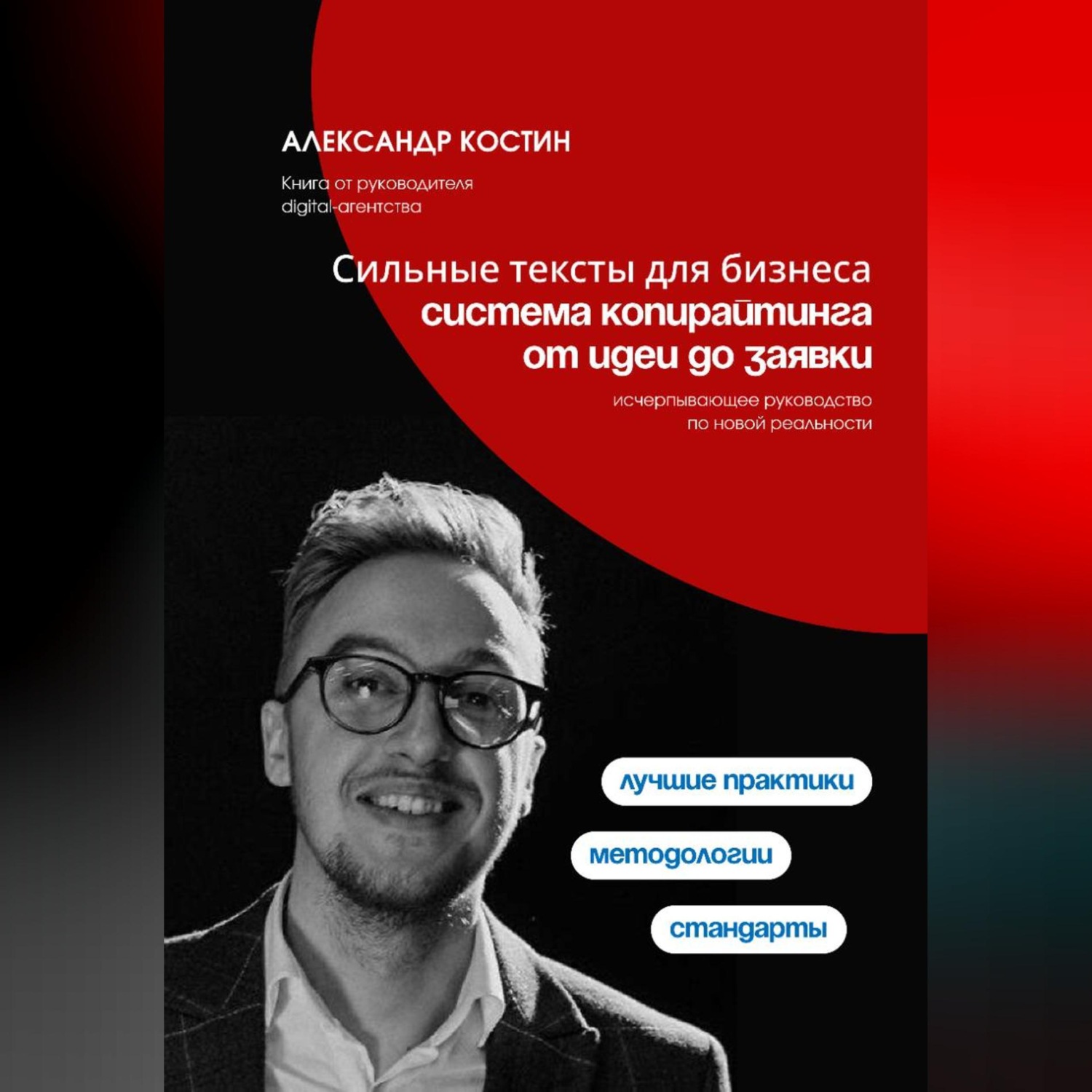 Обложка книги «Сильные тексты для бизнеса: Система копирайтинга от идеи до заявки»