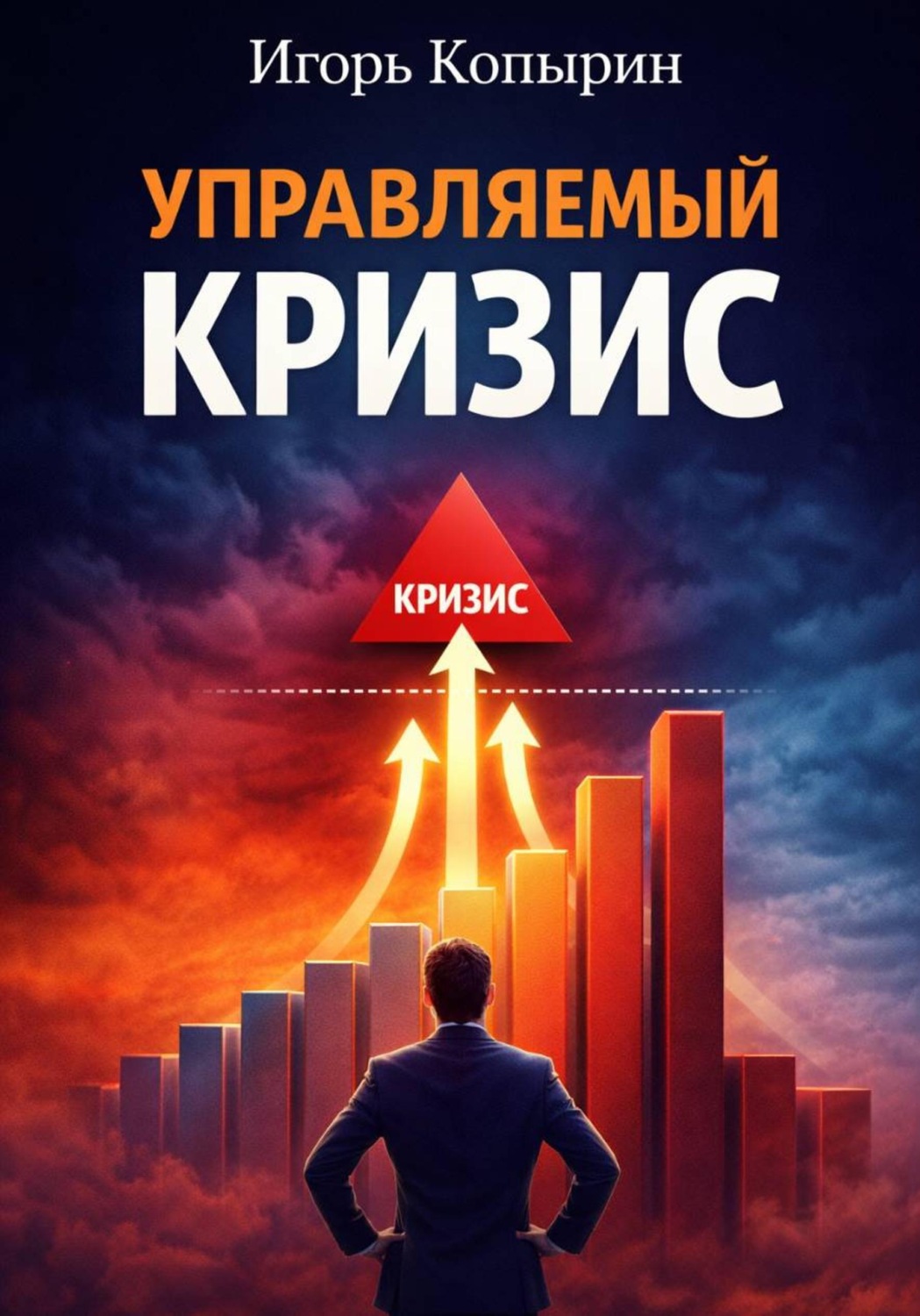 Обложка книги «Управляемый кризис»