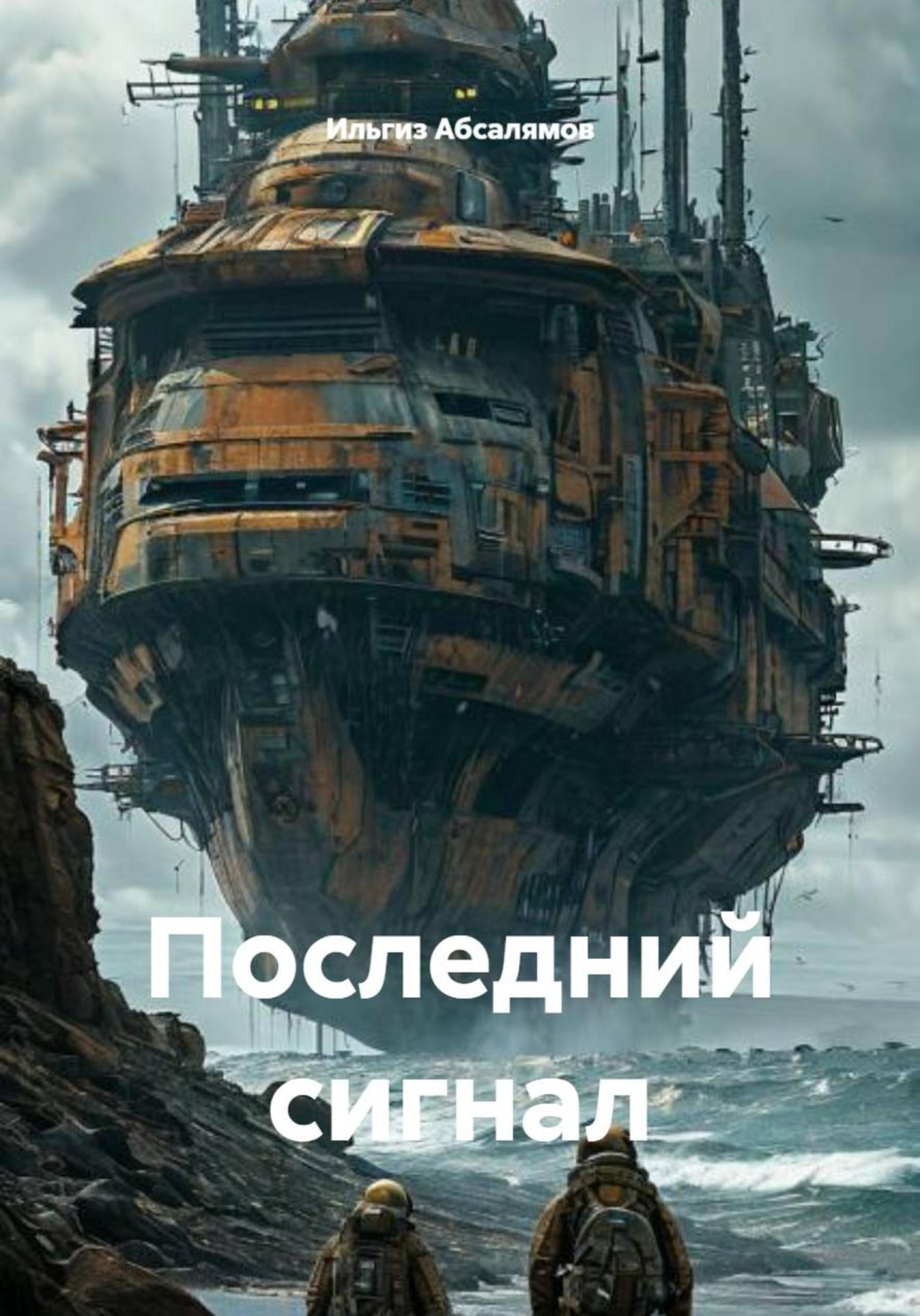 Обложка книги «Последний сигнал»