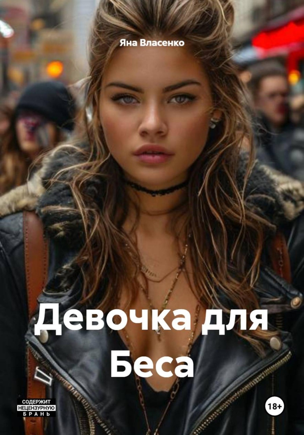 Обложка книги «Девочка для Беса»