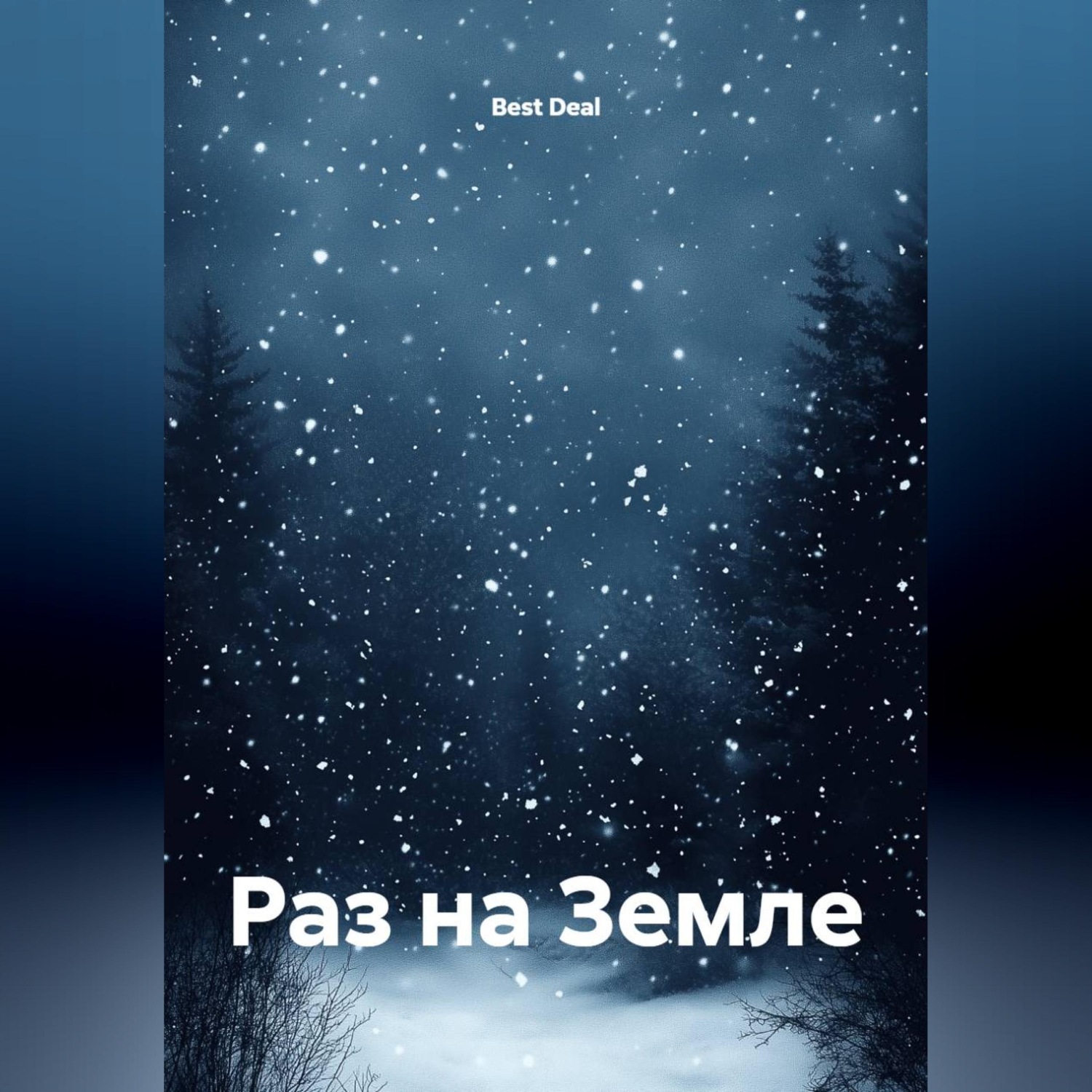 Обложка книги «Раз на Земле»