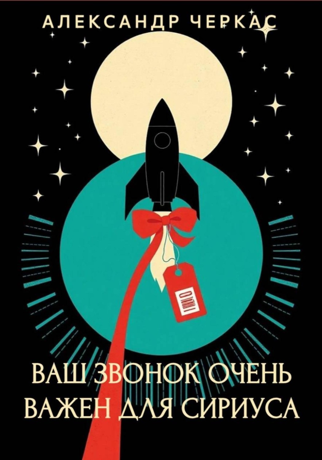 Обложка книги «Ваш звонок очень важен для Сириуса»