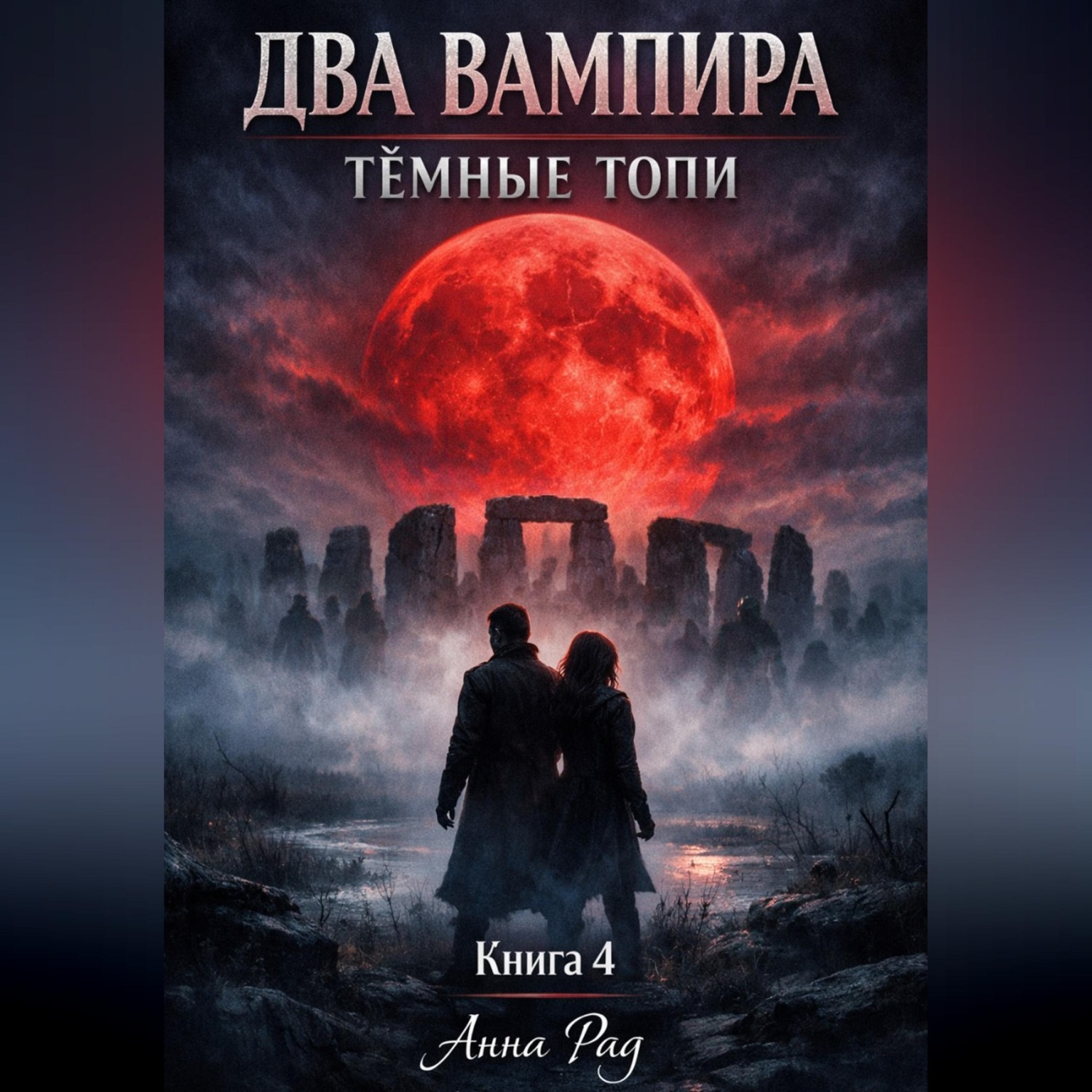 Обложка книги «ДВА ВАМПИРА Темные топи»