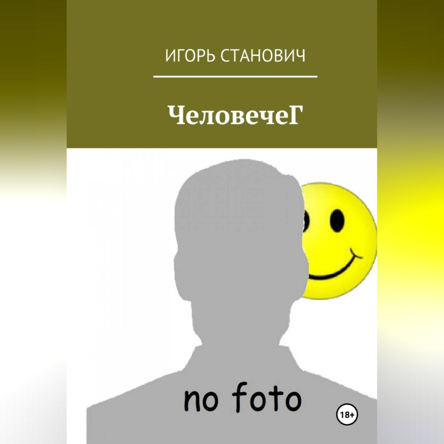 Обложка книги «ЧеловечеГ»