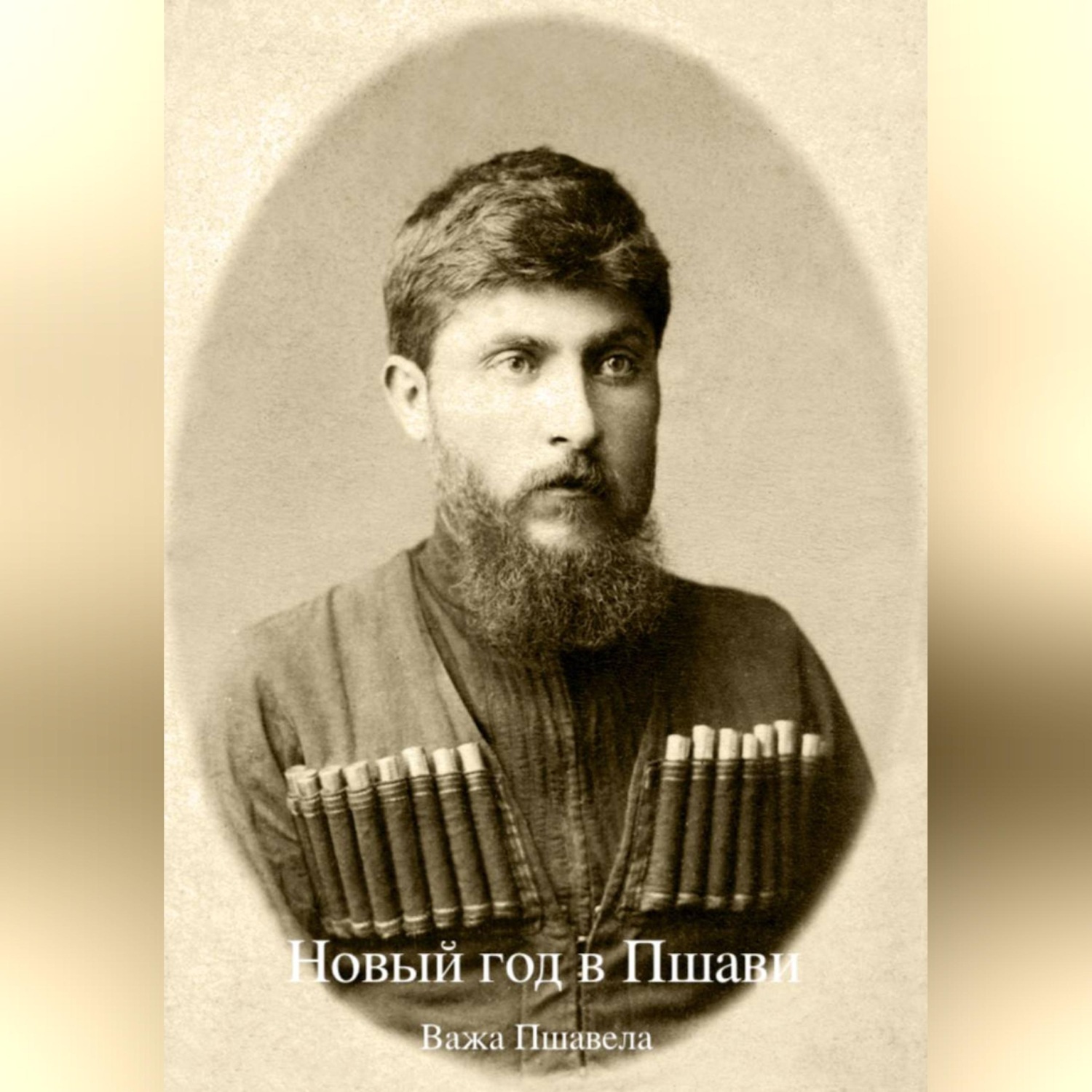 Обложка книги «Новый год в Пшави»