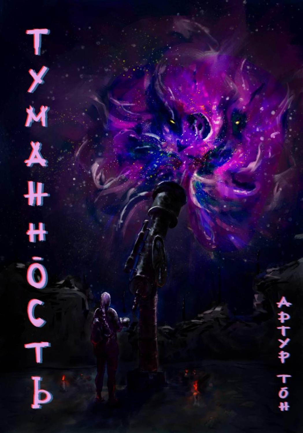 Обложка книги «Туманность»