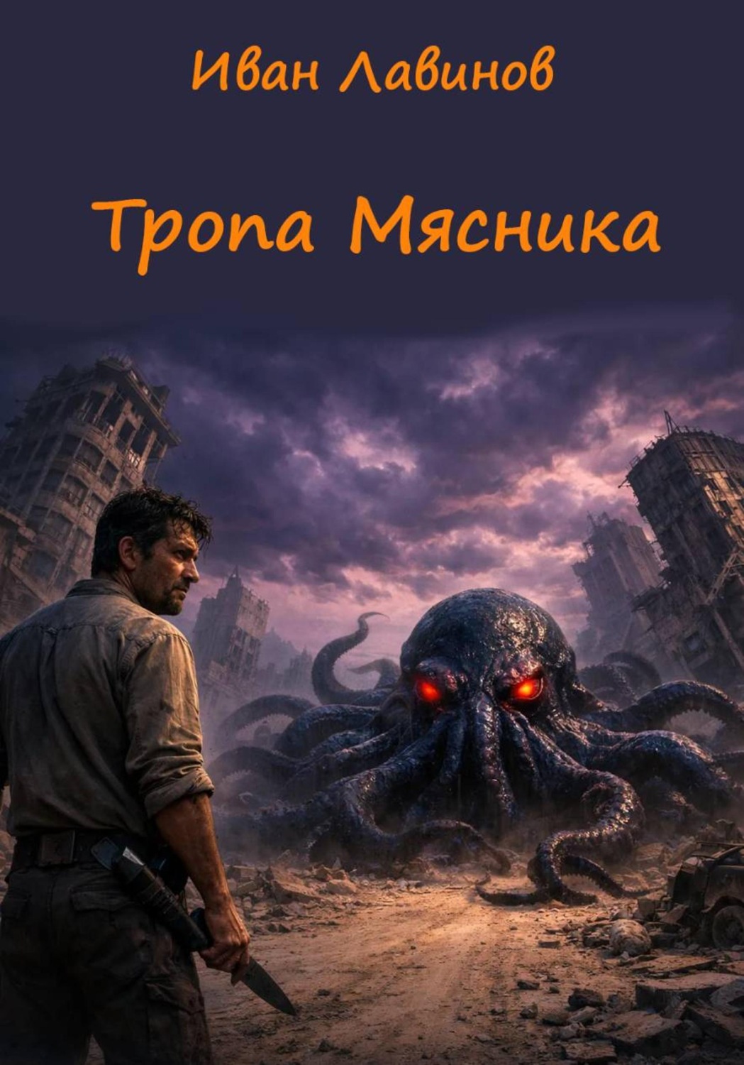 Обложка книги «Тропа Мясника»