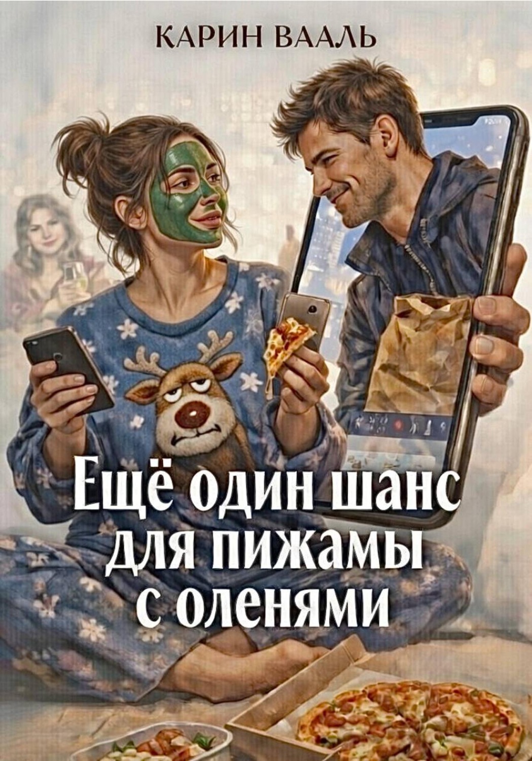 Обложка книги «Ещё один шанс для пижамы с оленями»