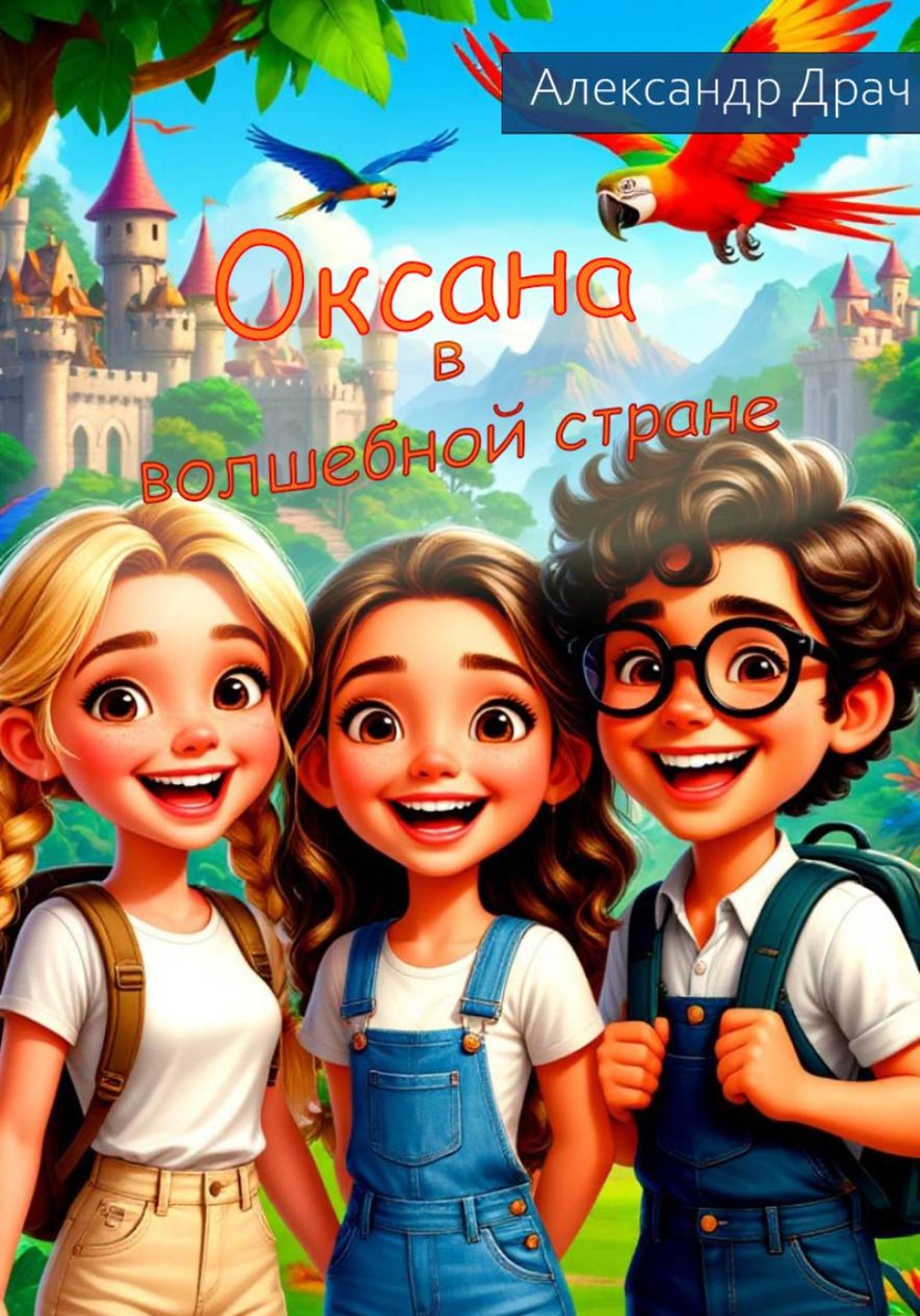 Обложка книги «Оксана в волшебной стране»