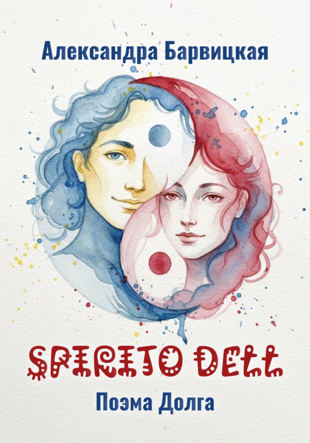 Обложка книги «Spirito dell. Поэма долга»
