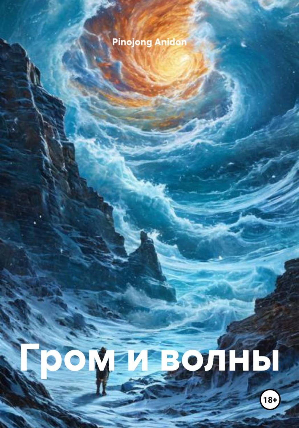 Обложка книги «Гром и волны»