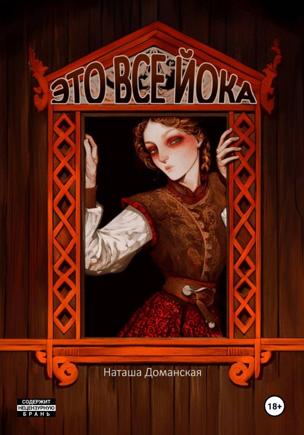 Обложка книги «Это все Йока»