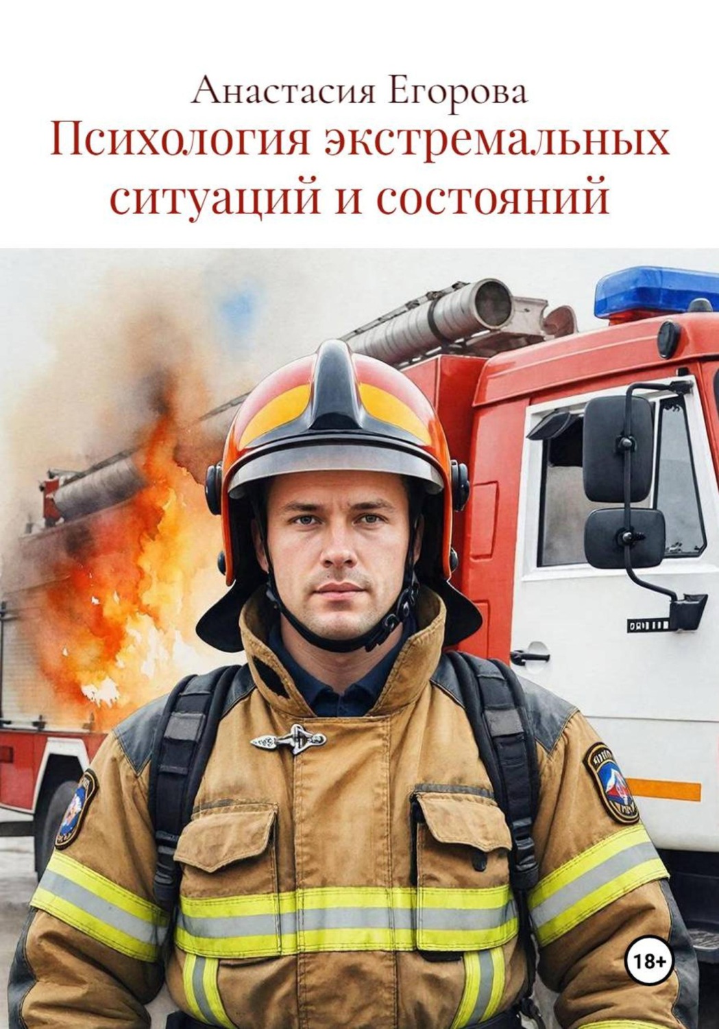 Обложка книги «Психология экстремальных ситуаций и состояний»