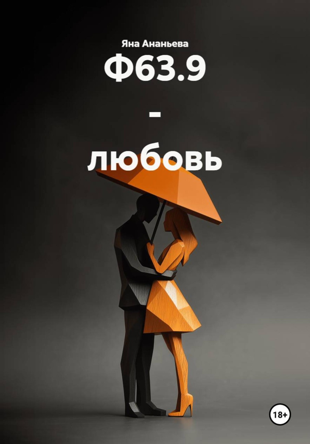 Обложка книги «Ф63.9 - любовь»