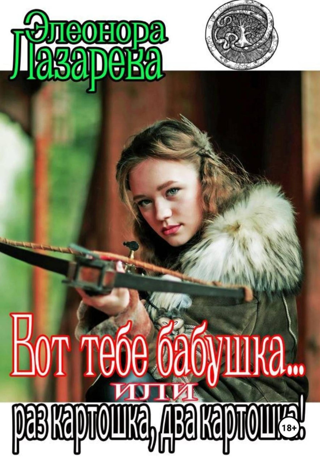 Обложка книги «Вот тебе, бабушка, или Раз картошка, два картошка»