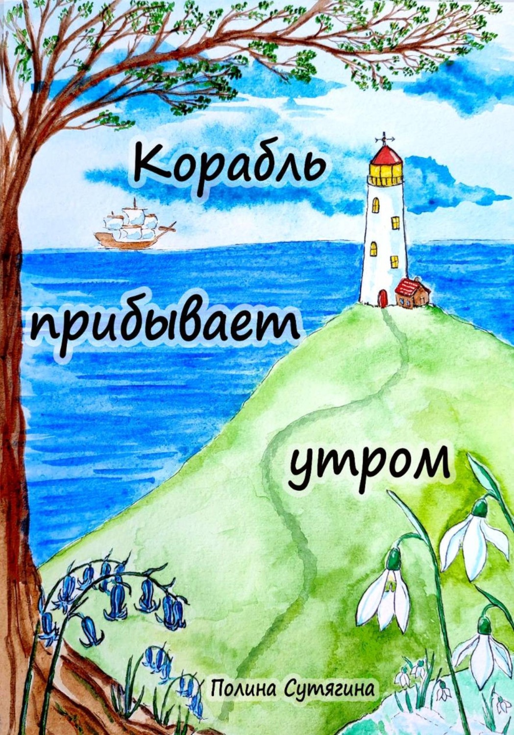 Обложка книги «Корабль прибывает утром»
