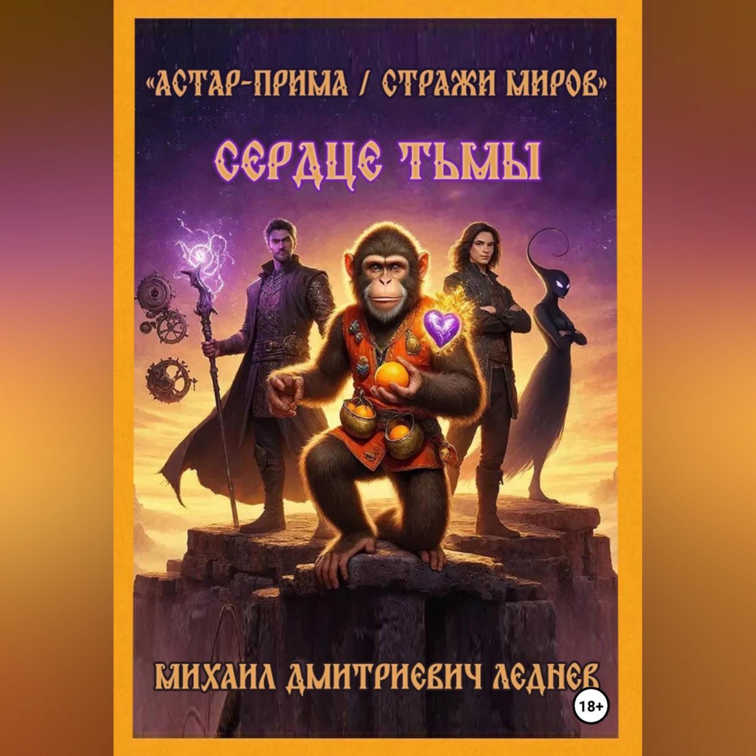 Обложка книги «АСТАР-ПРИМА СТРАЖИ МИРОВ Сердце Тьмы»