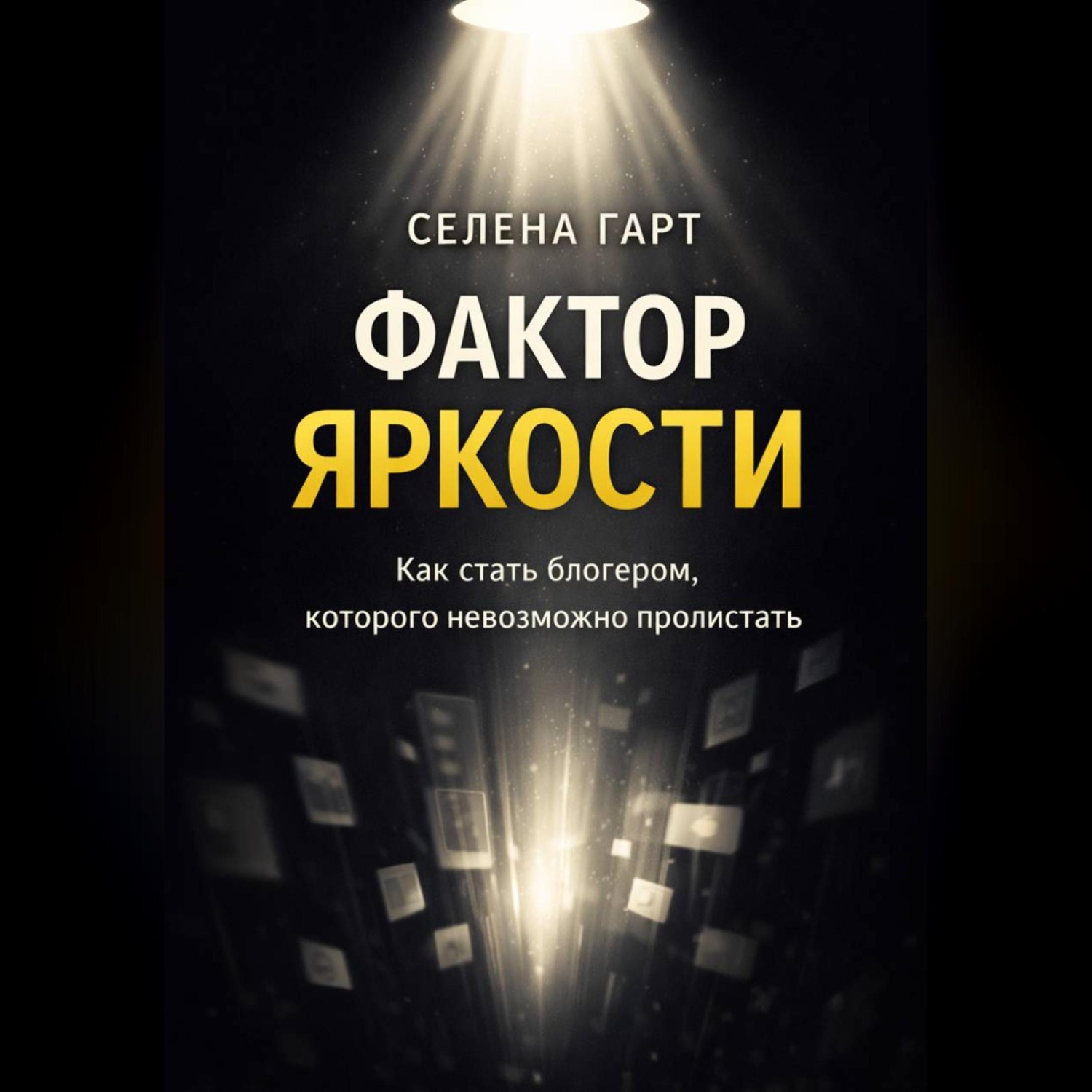 Обложка книги «Фактор яркости. Как стать блогером, которого невозможно пролистать»