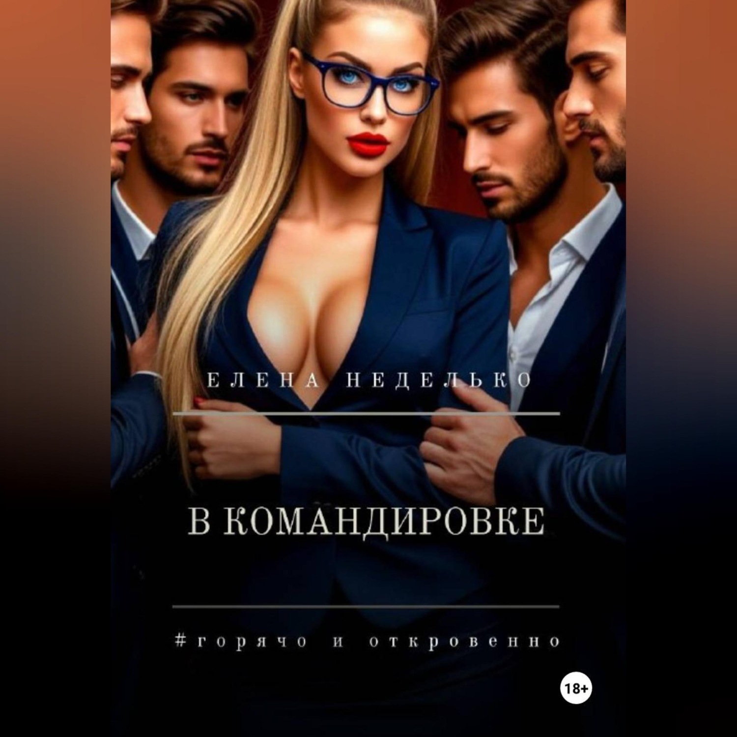 Обложка книги «В командировке»
