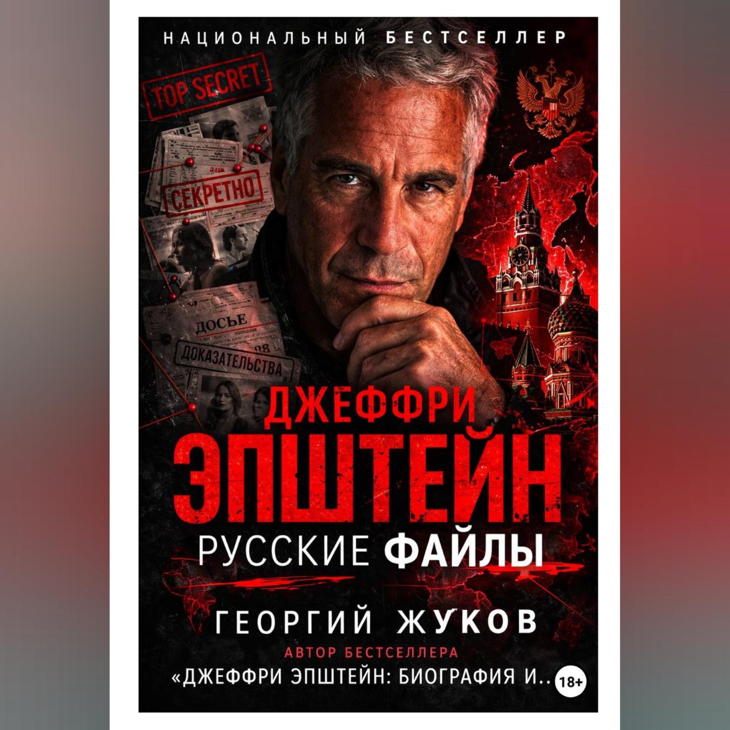 Обложка книги «Джеффри Эпштейн: Русские файлы»