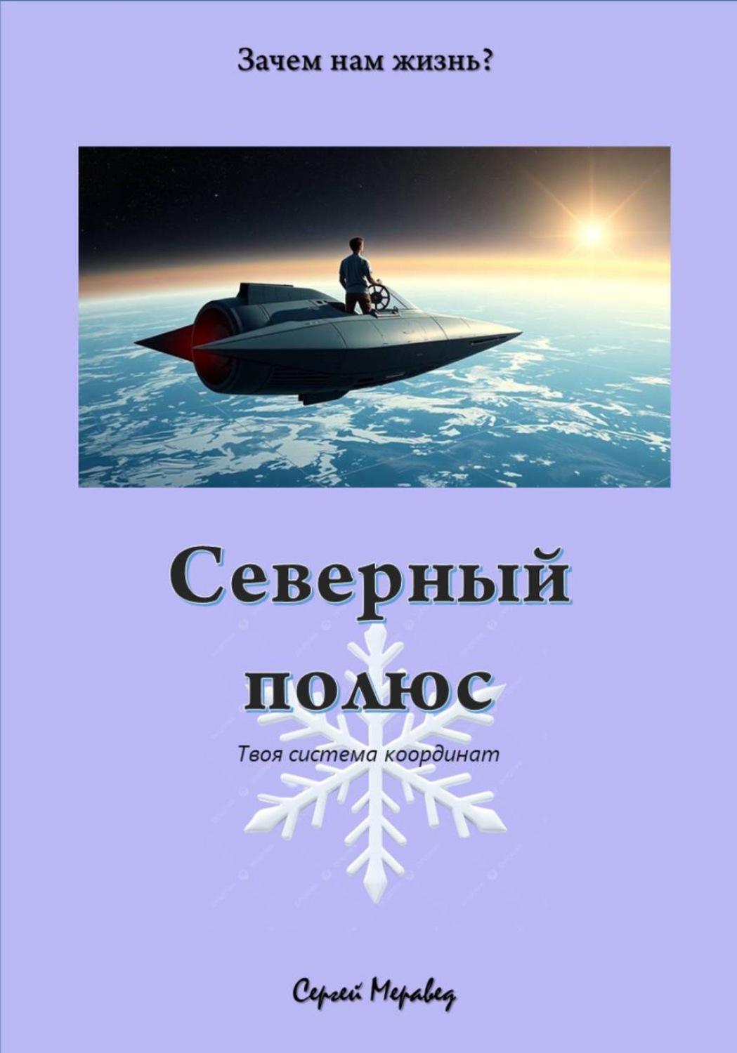 Обложка книги «Северный Полюс»