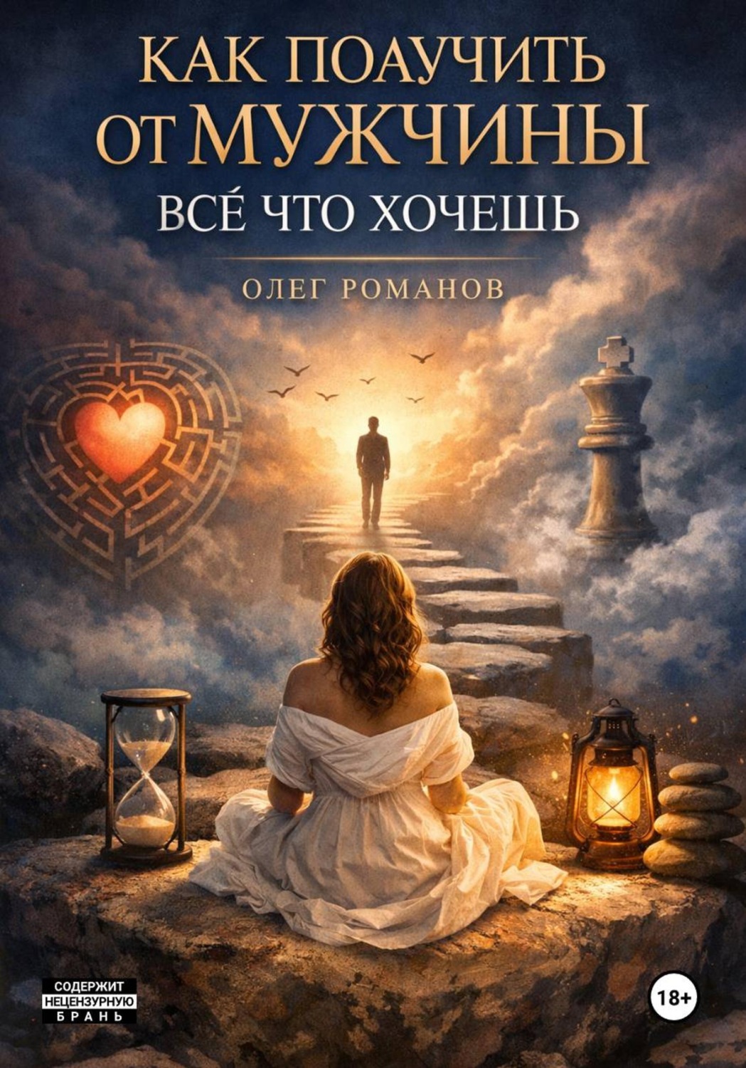 Обложка книги «Как получить от мужчины все что хочешь»