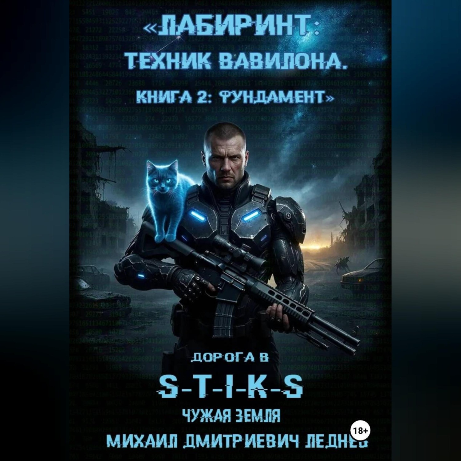 Обложка книги «Лабиринт техник вавилона дорога в S-T-I-K-S»