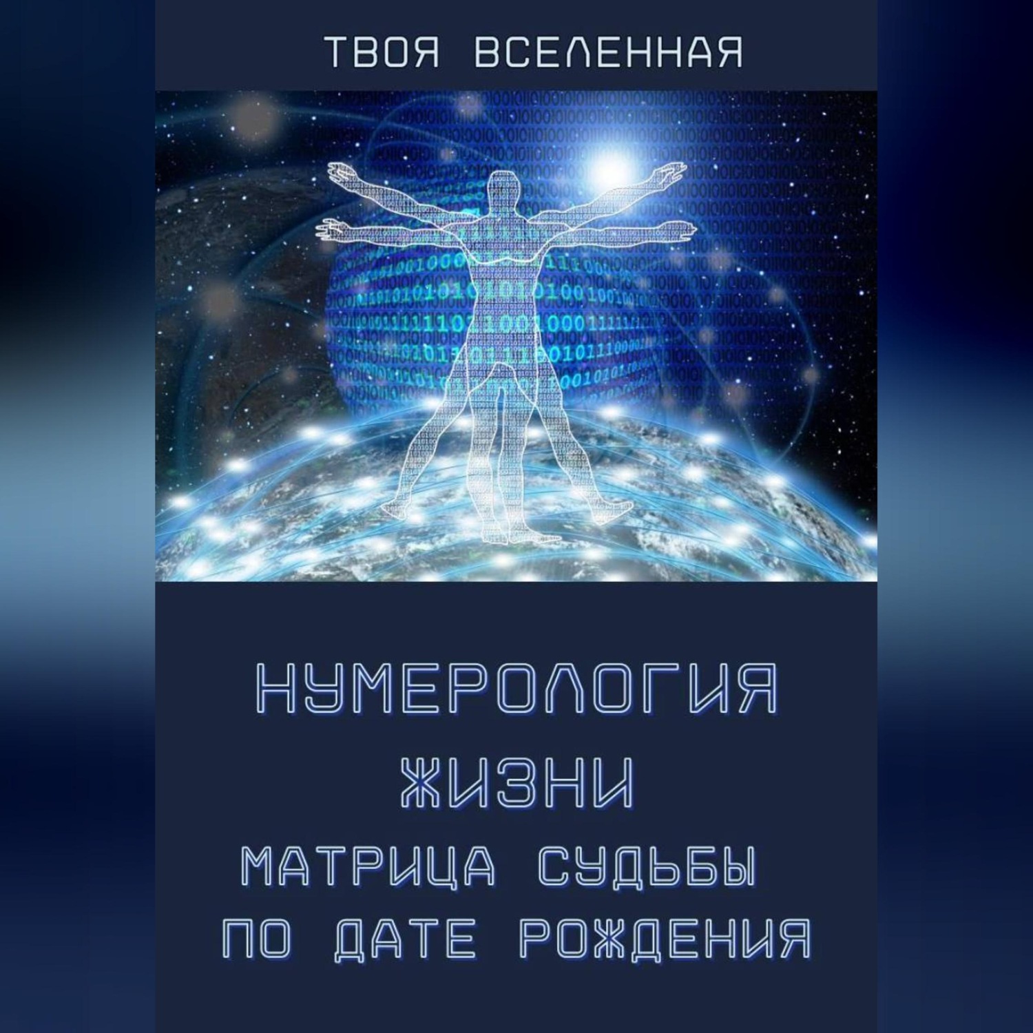 Обложка книги «Нумерология жизни. Матрица судьбы по дате рождения»