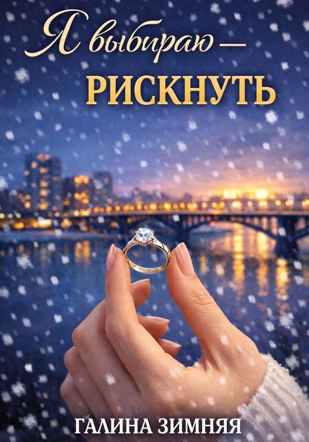 Обложка книги «Я выбираю - рискнуть»