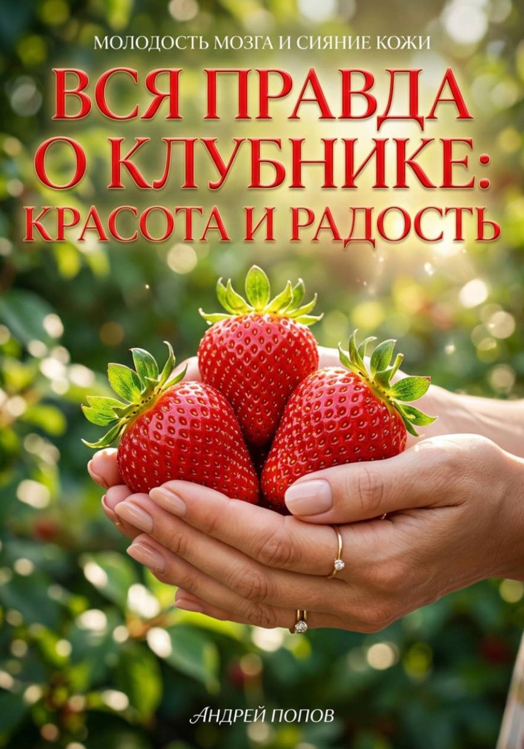 Обложка книги «Вся правда о клубнике: красота и радость»