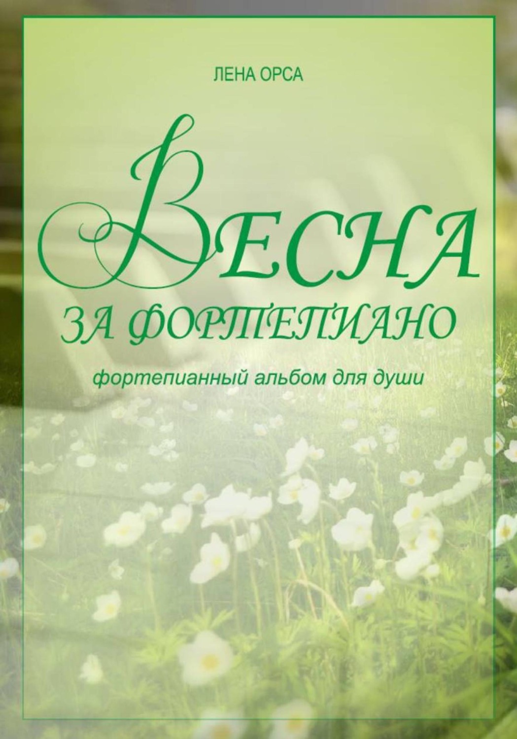 Обложка книги «Весна за фортепиано. Альбом несложных пьес для пианистов»