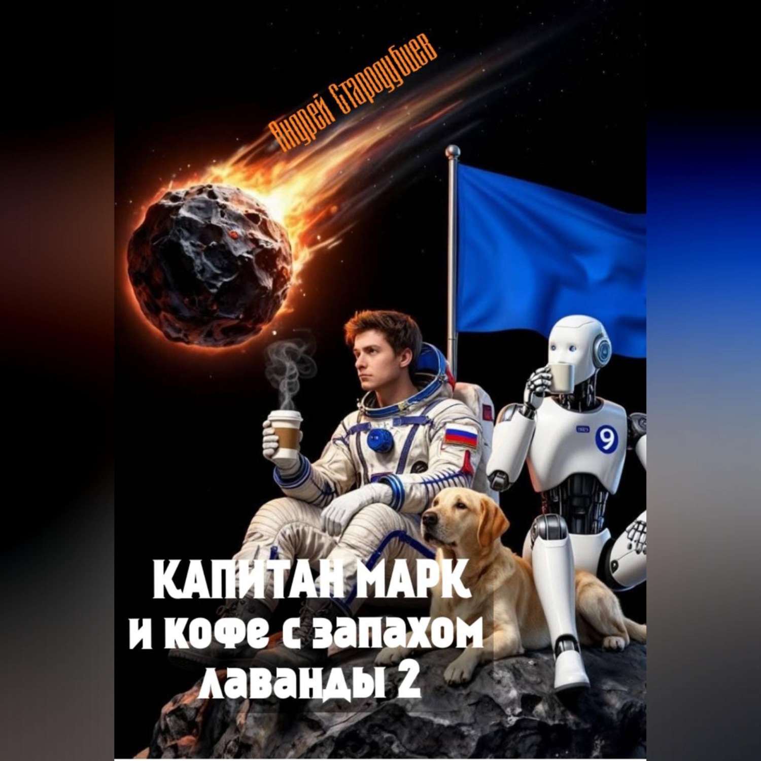 Обложка книги «Капитан Марк или кофе с запахом лаванды»