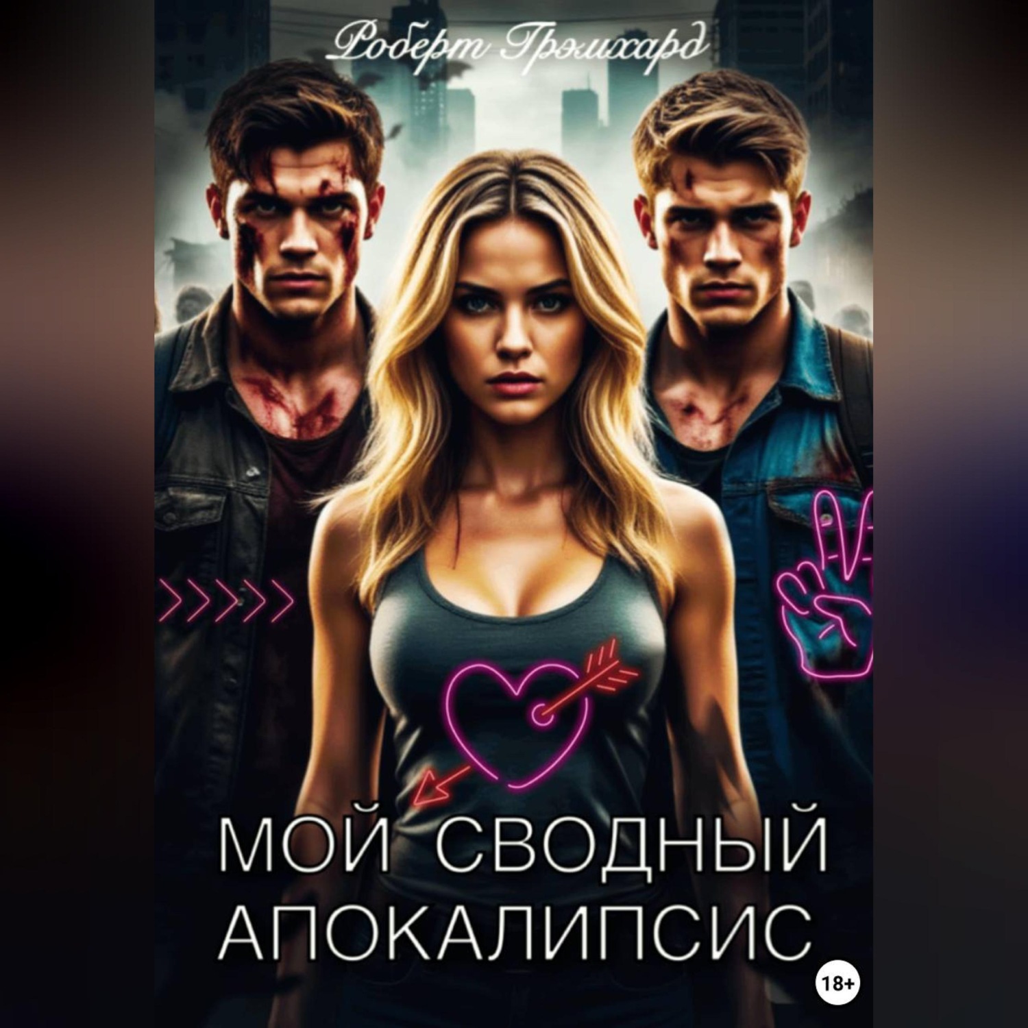 Обложка книги «Мой сводный апокалипсис»