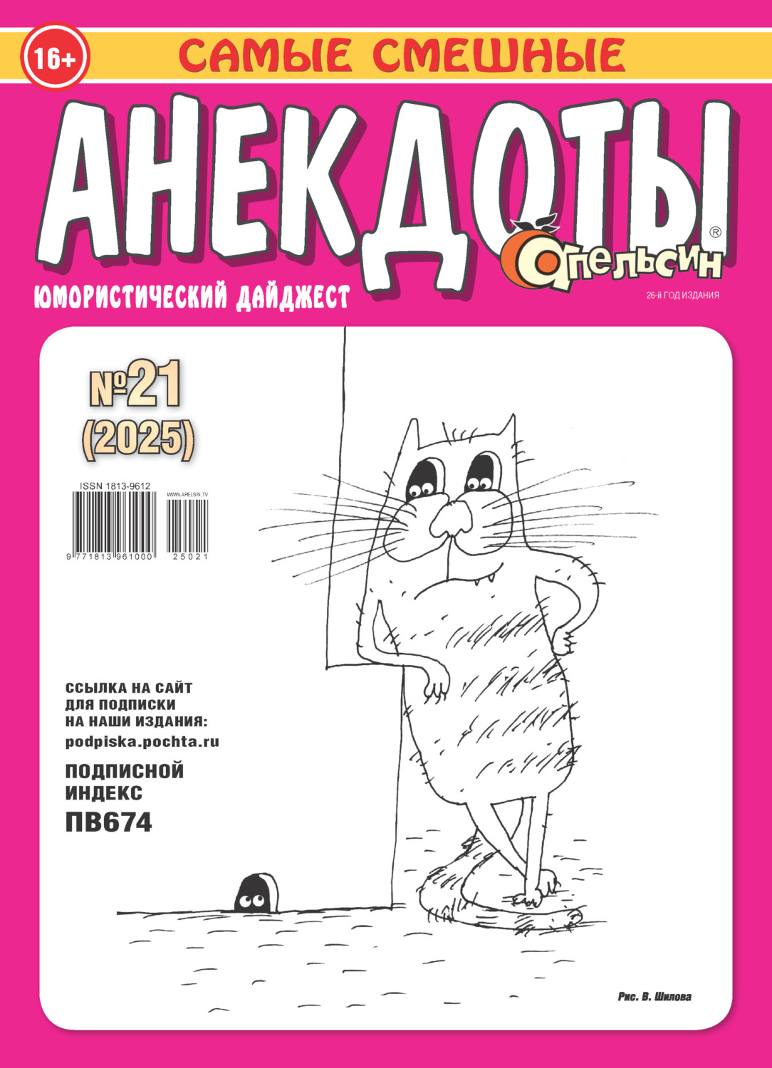 Обложка книги «Апельсин. Анекдоты №21/2025»