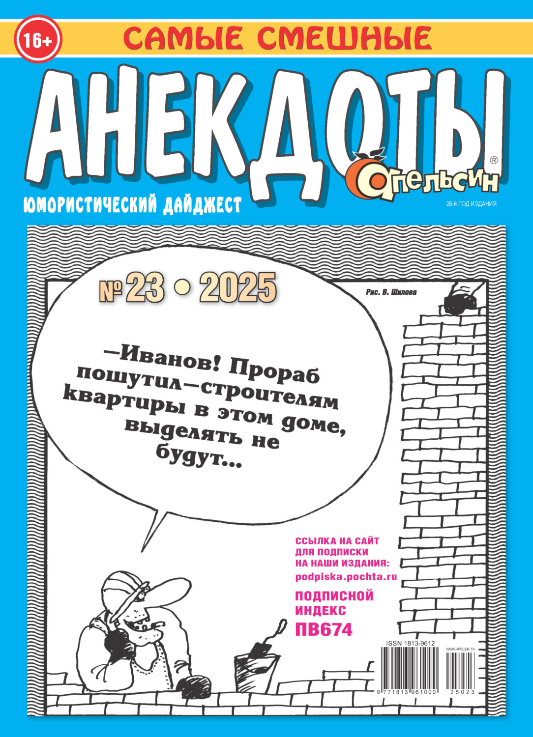 Обложка книги «Апельсин. Анекдоты №23/2025»