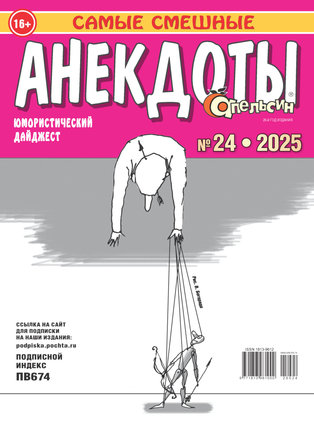 Обложка книги «Апельсин. Анекдоты №24/2025»