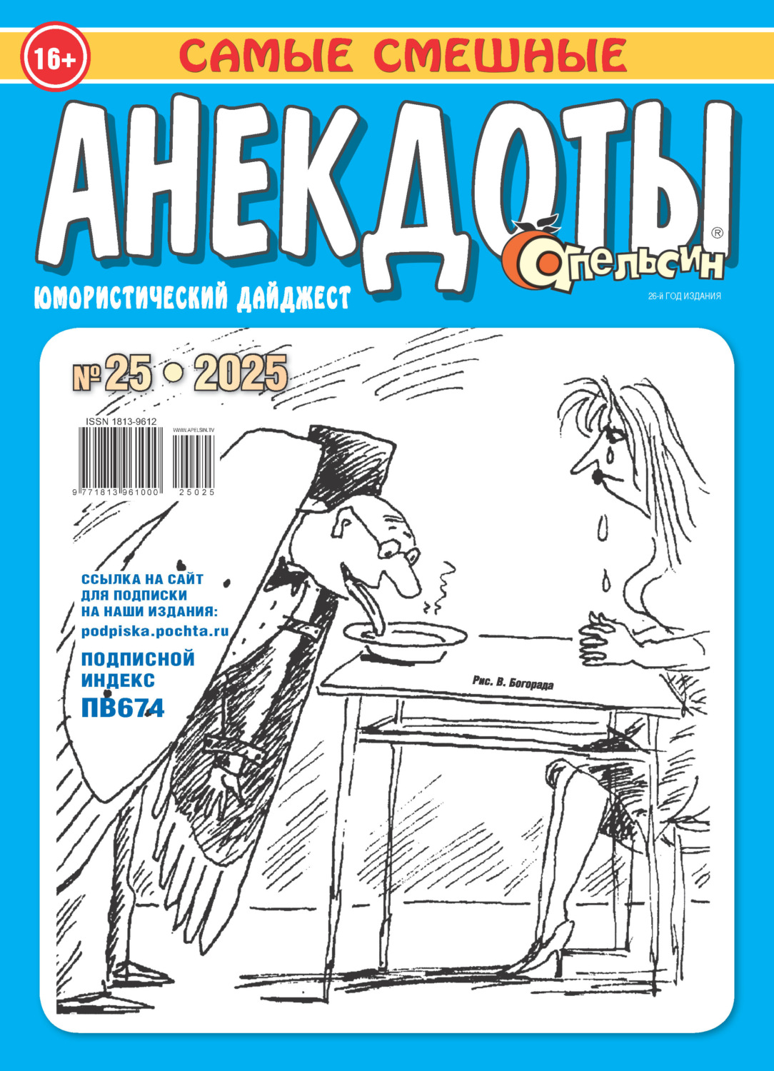 Обложка книги «Апельсин. Анекдоты №25/2025»