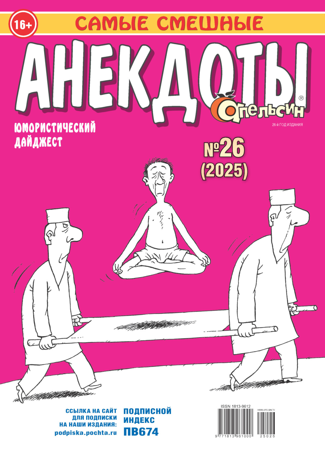Обложка книги «Апельсин. Анекдоты №26/2025»