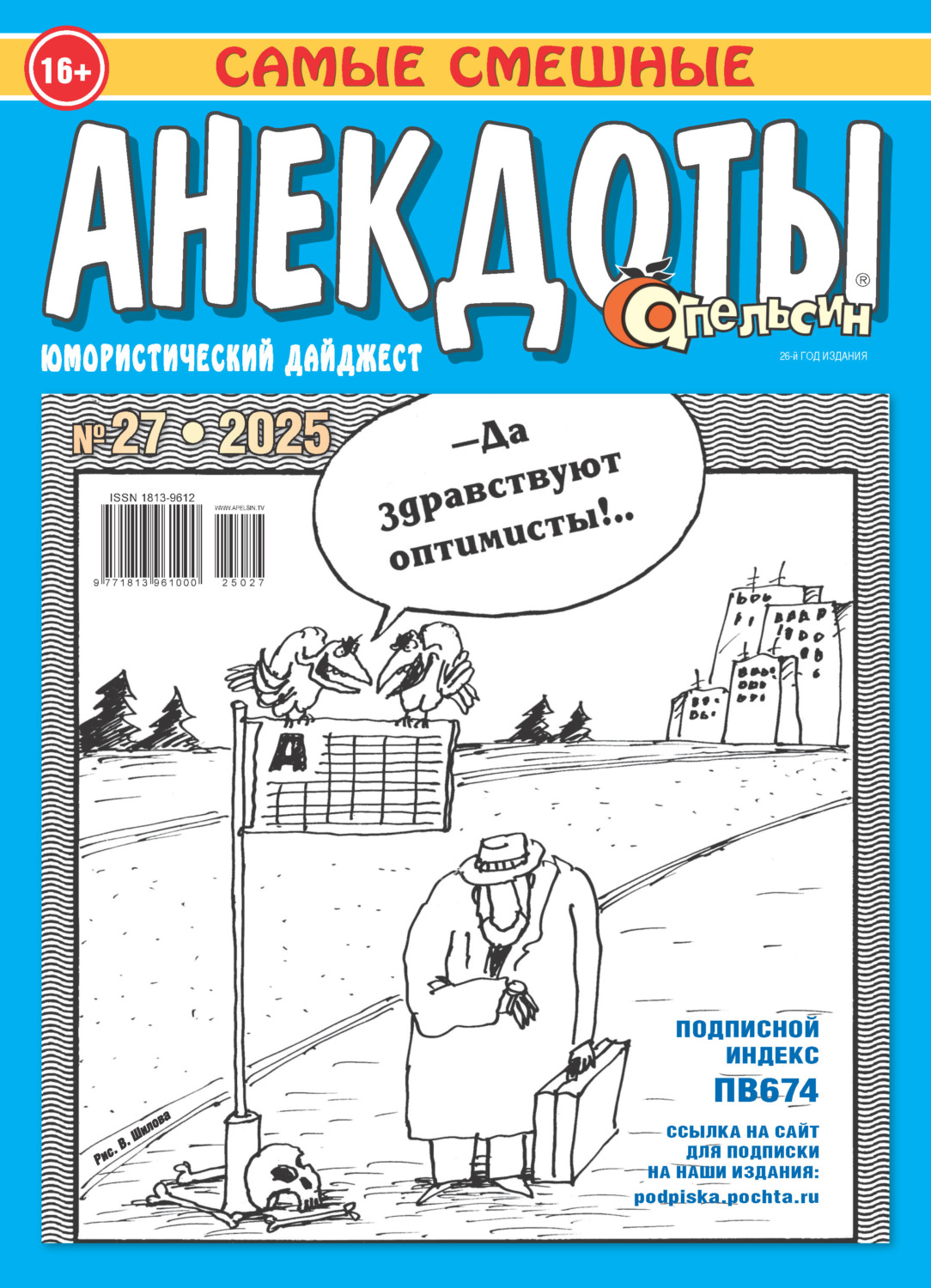 Обложка книги «Апельсин. Анекдоты №27/2025»