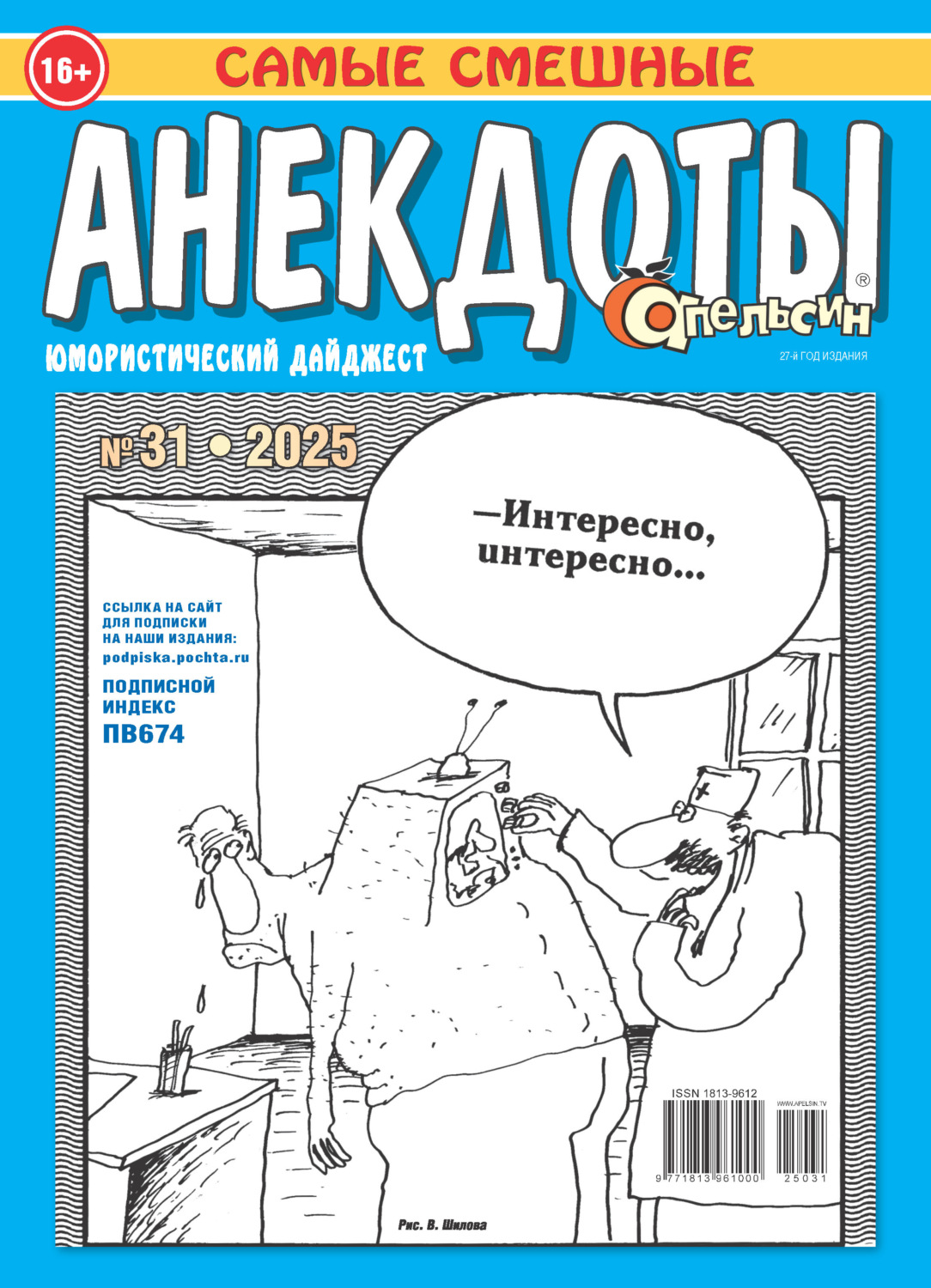 Обложка книги «Апельсин. Анекдоты №31/2025»