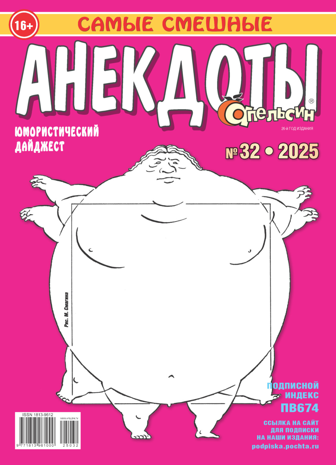 Обложка книги «Апельсин. Анекдоты №32/2025»