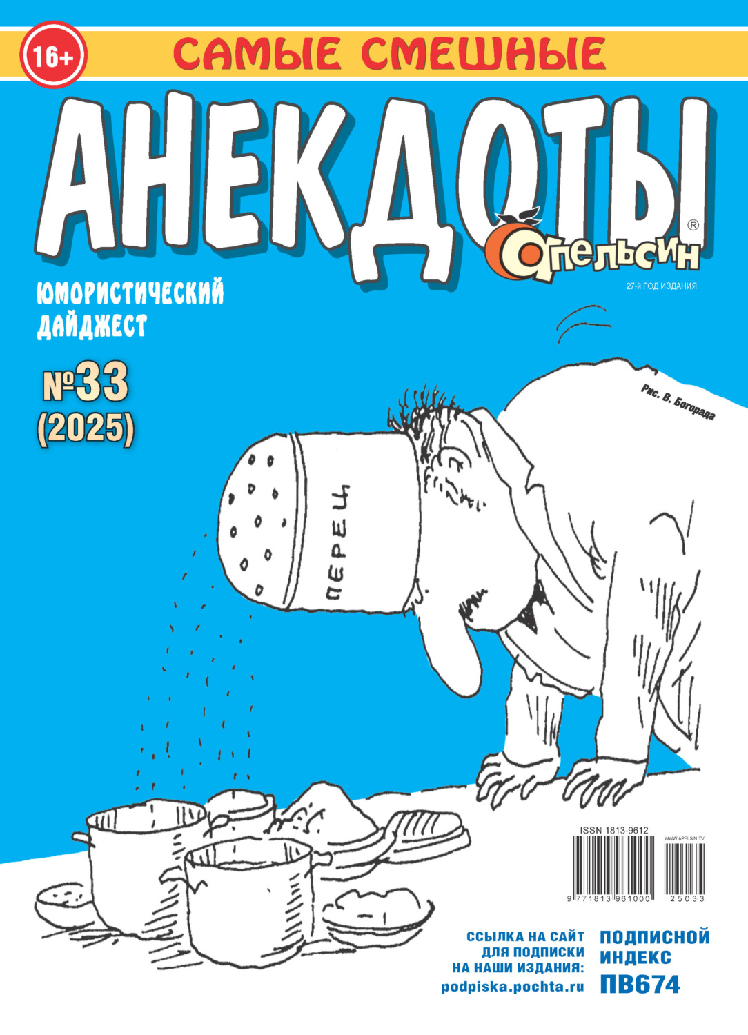 Обложка книги «Апельсин. Анекдоты №33/2025»