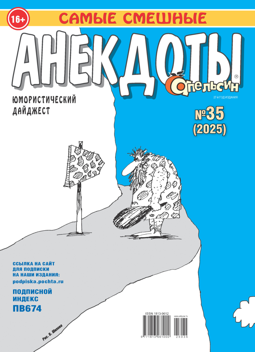 Обложка книги «Апельсин. Анекдоты №35/2025»