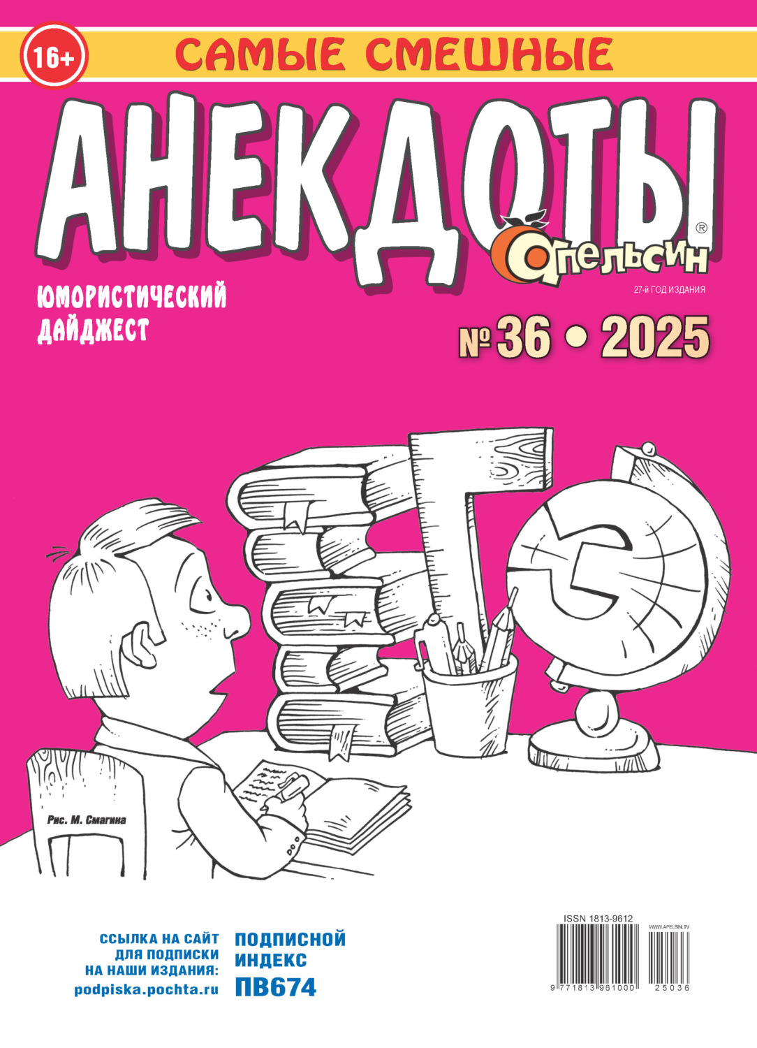 Обложка книги «Апельсин. Анекдоты №36/2025»
