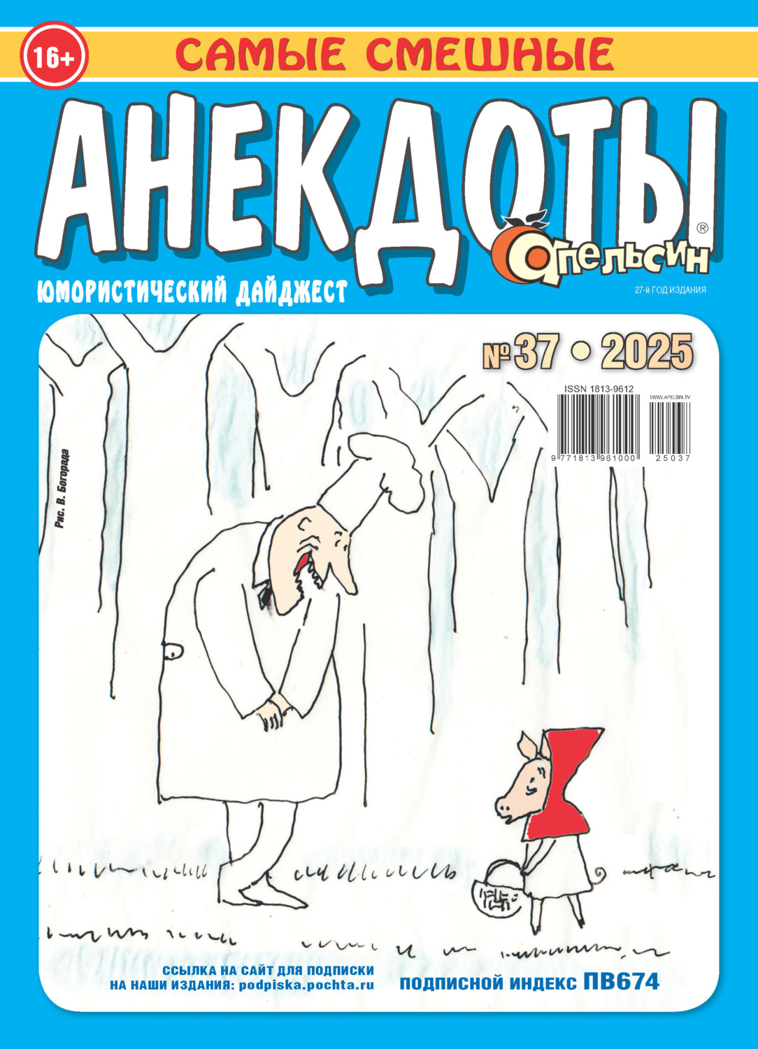 Обложка книги «Апельсин. Анекдоты №37/2025»
